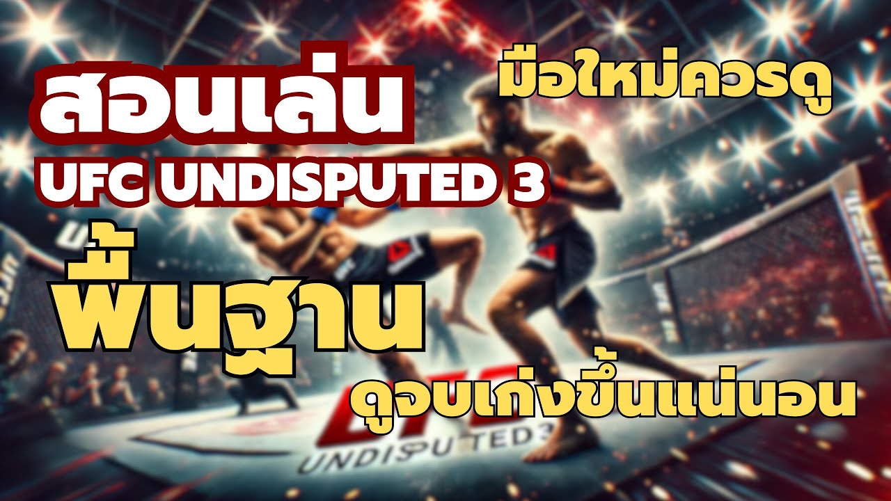 สอนการเล่นพื้นฐาน UFC Undisputed 3 (ดูจบเล่นเก่งเลยมั้ง)