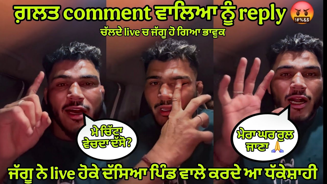 ਜੱਗੂ ਨੇ live ਹੋਕੇ ਦੱਸਿਆ ਪਿੰਡ ਵਾਲੇ ਕਰਦੇ ਆ ਧੱਕੇਸ਼ਾਹੀ ! ਗ਼ਲਤ comment ਕਰਨ ਵਾਲਿਆ ਨੂੰ ਦਿੱਤਾ reply ! Jaggu !