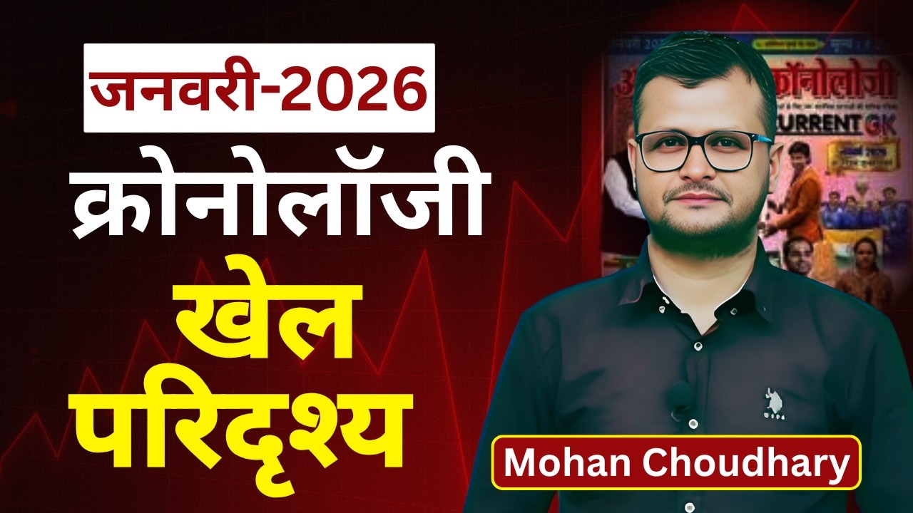Chronology Current Affairs | January-2026 ll Chronology ll खेल परिदृश्य ll SI, LDC,