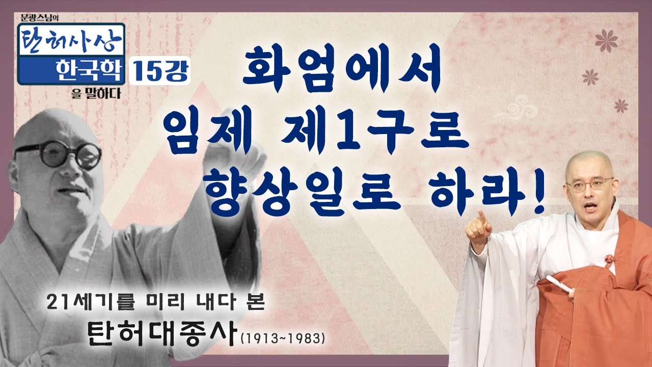 닭의 주둥이가 될지언정, 소의 궁둥이는 되지 말아라  [문광스님의 탄허사상 한국학을 말하다 15회]