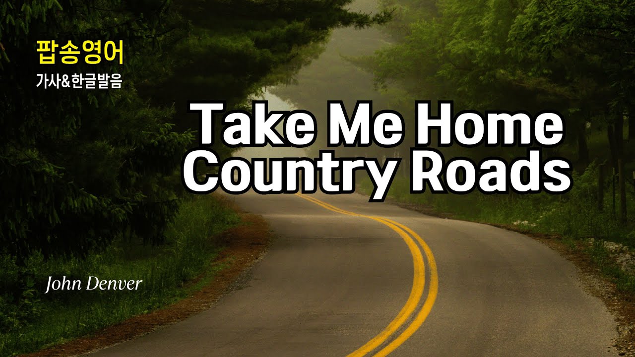 Take me home Country Roads 팝송 마스터 - 추억을 싣고 달리는 길