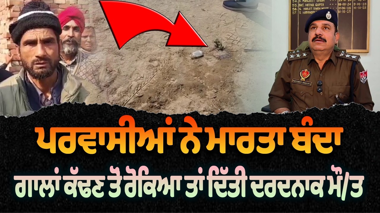 ਪਰਵਾਸੀਆਂ ਨੇ ਮਾ/ਰ/ਤਾ ਬੰਦਾ, ਗਾਲਾਂ ਕੱਢਣ ਤੋਂ ਰੋਕਿਆ ਤਾਂ...