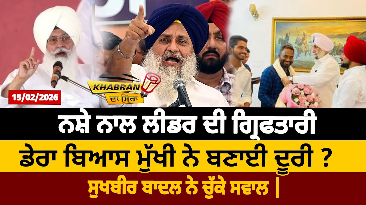 ਨਸ਼ੇ ਨਾਲ ਲੀਡਰ ਦੀ ਗ੍ਰਿਫਤਾਰੀ, ਡੇਰਾ ਬਿਆਸ ਮੁੱਖੀ ਨੇ ਬਣਾਈ ਦੂਰੀ ? ਸੁਖਬੀਰ ਬਾਦਲ ਨੇ ਚੁੱਕੇ ਸਵਾਲ | D5 Punjabi