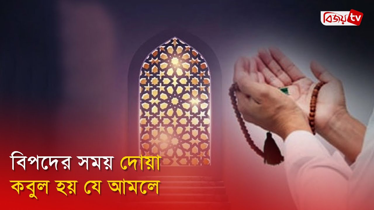 বিপদের সময় দোয়া কবুল হয় যে আমলে | Bijoy TV