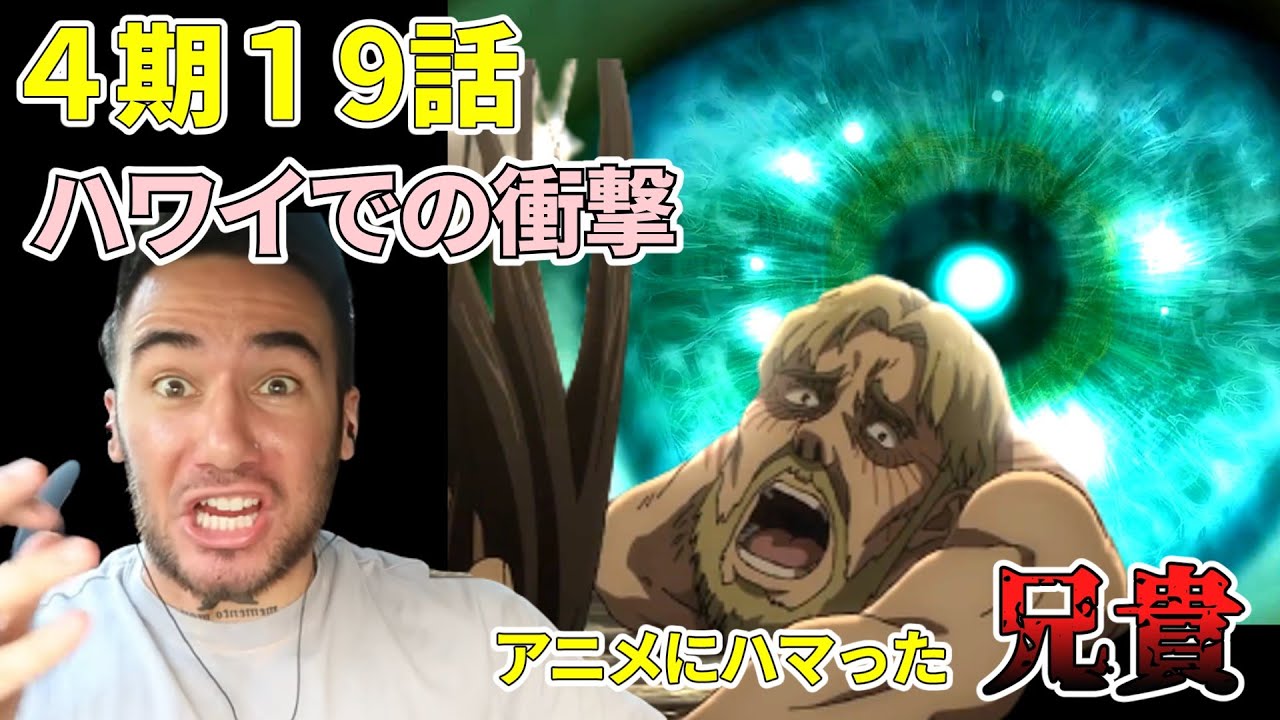 【進撃の巨人４期19話】ハワイ、車の中で興奮の　ニコラス兄貴　兄と弟　[ 日本語字幕／海外の反応]