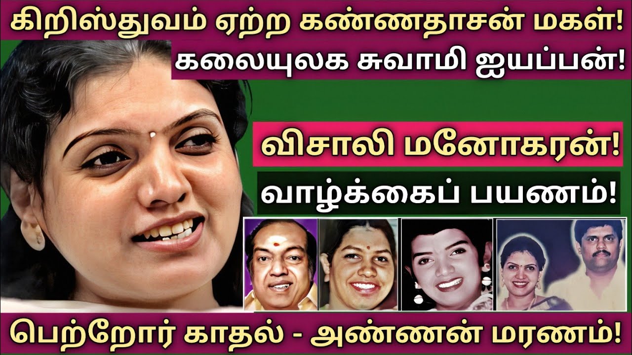 Vishali Kannadasan | வெளியுலக தொடர்பை வெறுத்த கவிமகள் | @News mix tv | #Biography 