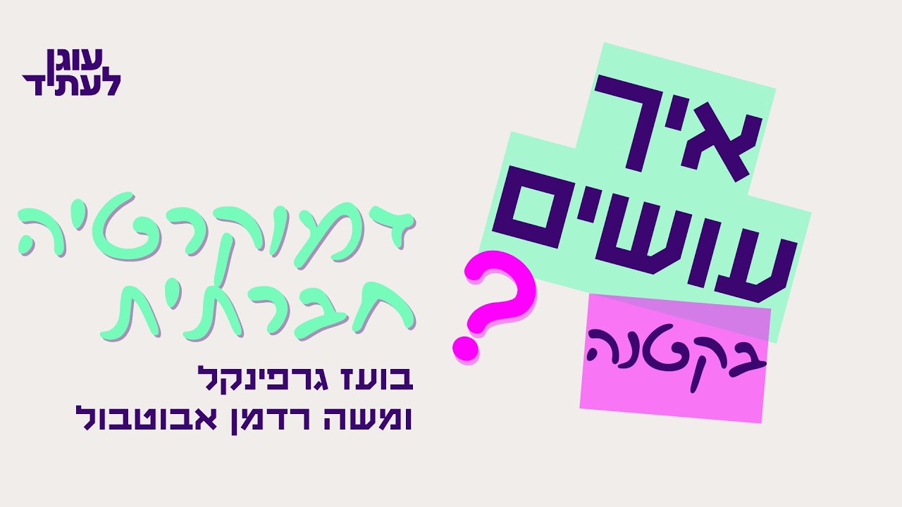 איך עושים בקטנה | דמוקרטיה חברתית