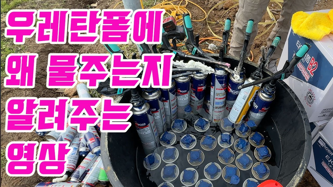 우레탄폼에 왜 물 주는지 알려주는 영상 우레탄폼 우레탄