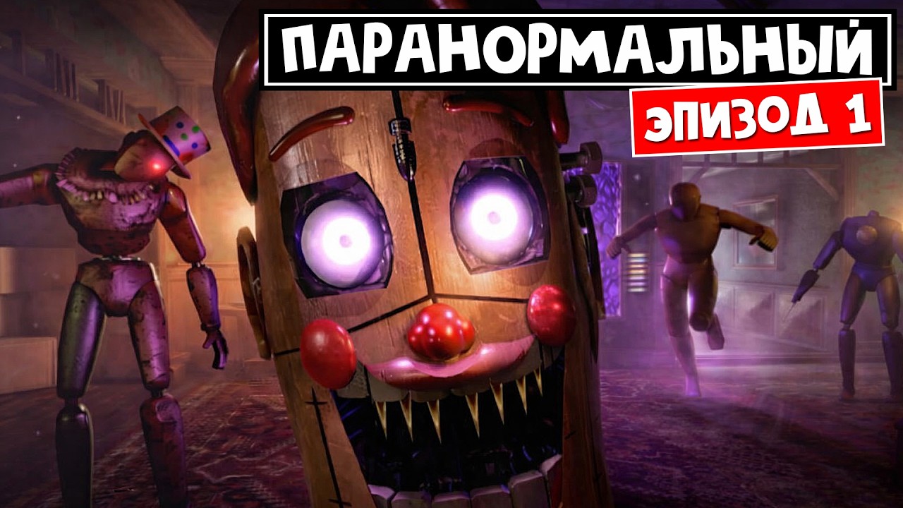 ДОМ С ПАРАНОРМАЛЬНЫМИ МОНСТРАМИ в игре ПАРАНОРМАЛЬНЫЙ роблокс | PARANORMAL roblox | Акт 1