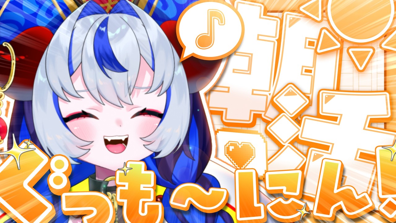 【#朝活雑談】初見さん・ROMさん◎みんなにおはようって言いたい💙朝のお話TIMEっっ！！！【#超御天かぷら/じだらくかんぱに～！】#新人VTuber