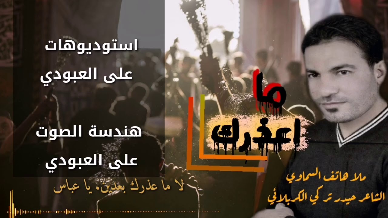 إصدار ما اعذرك للملا هاتف السماوي #قناة_التراث_الحسيني