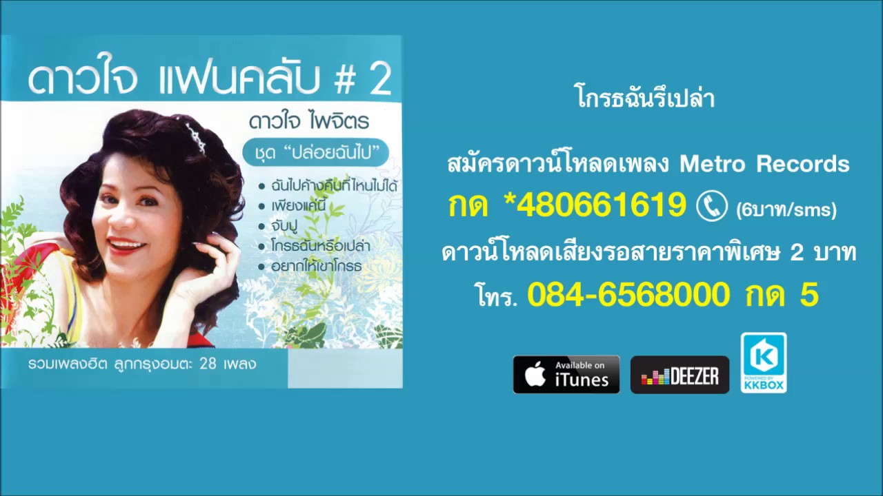 โกรธฉันหรือเปล่า - ดาวใจ ไพจิตร