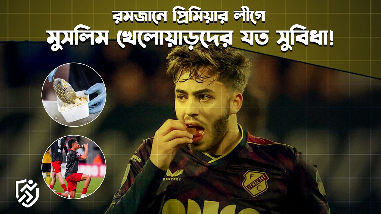 রমজানে প্রিমিয়ার লীগে মুসলিম খেলোয়াড়দের যত সুবিধা | Muslim Footballer Premier League