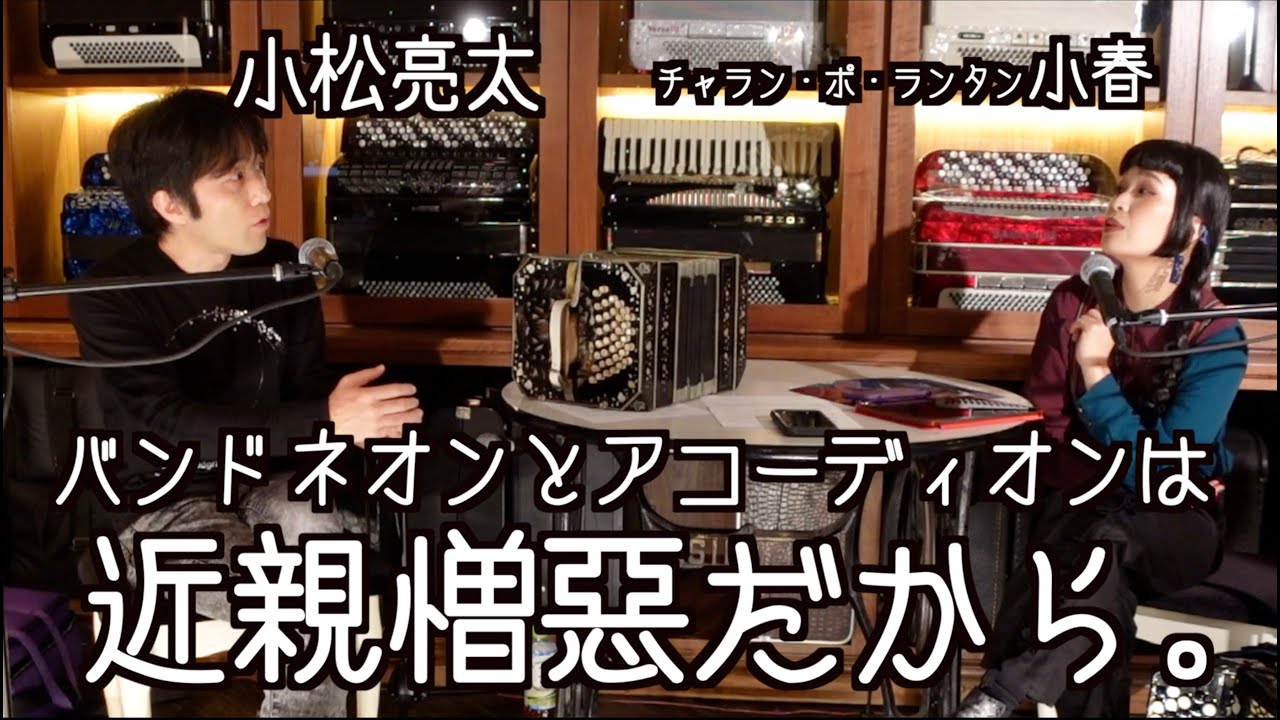 [蛇腹談義36] バンドネオンとアコーディオンのプロは怒っている！僕らを間違えないでくれ！【ゲスト：小松亮太（バンドネオン） 前編】