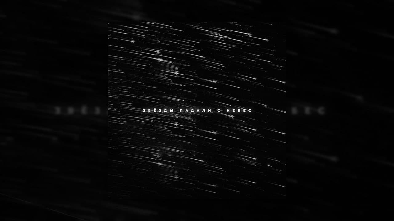 DASHXX - Звезды падали с небес (Премьера новый трек, 2021)