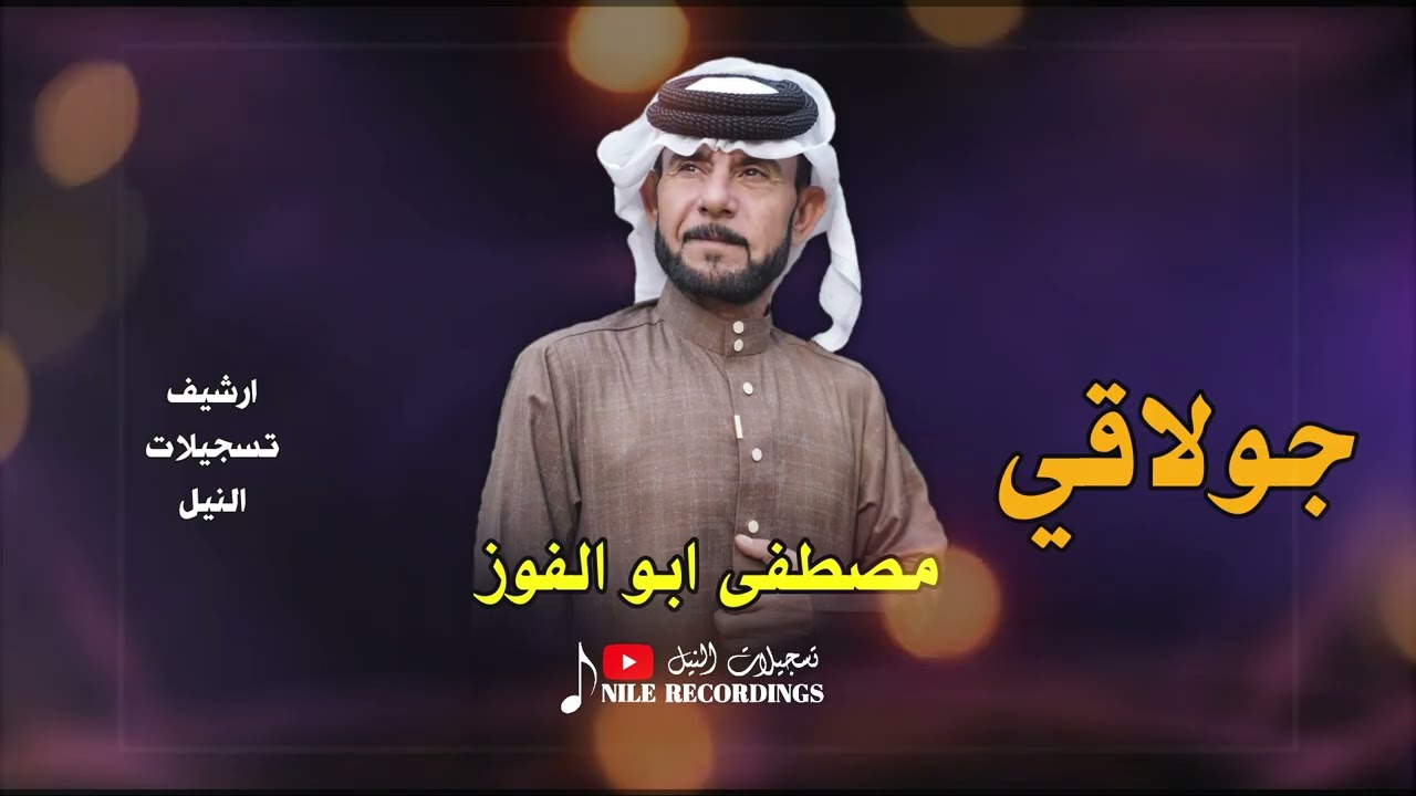 الفنان مصطفى ابو الفوز _ #جولاقي _ لعمل عمايل وشوفك يم خصر المايل 