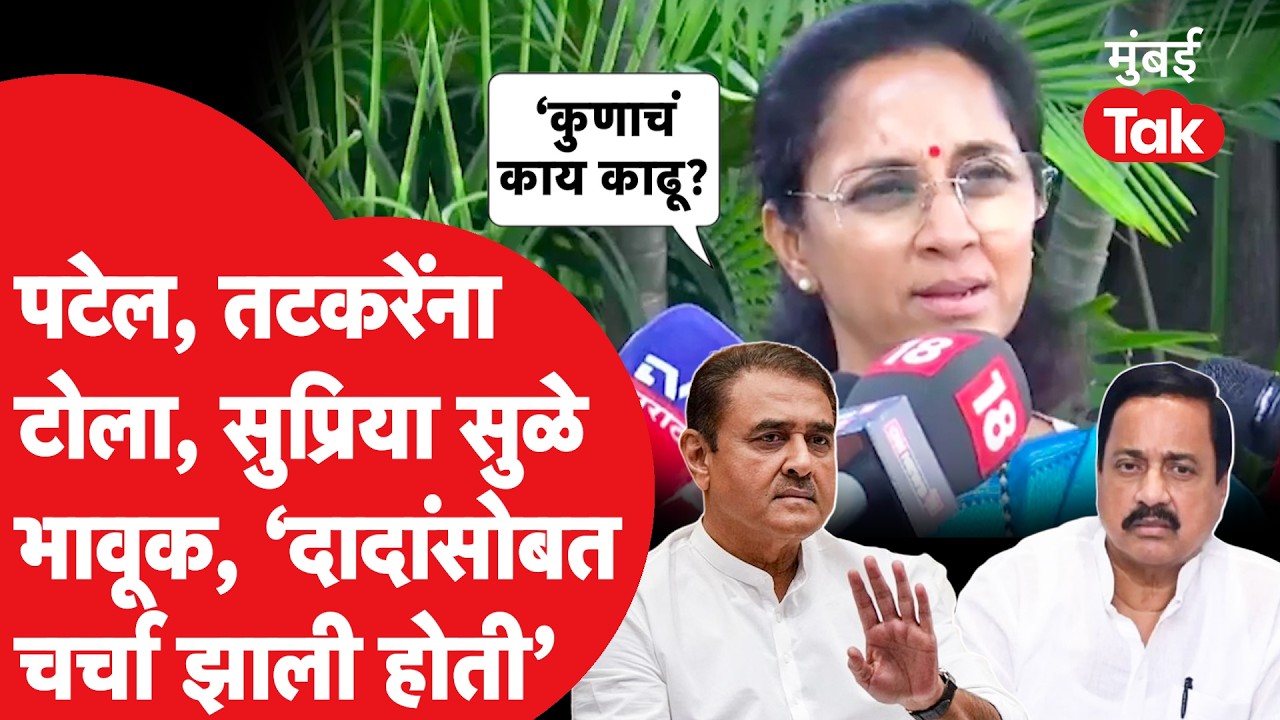 Supriya Sule आक्रमक, Sunil Tatkare आणि Praful Patel यांना टोला | Ajit Pawar | Sharad Pawar