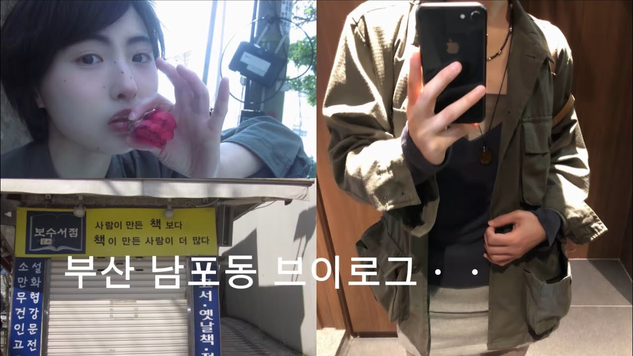 도파민 충전하러 간 설렘 가득한 부산 남포동 여행📚📚책방골목 느좋카페 그리고 힐링충전 까아지..부산 알라뷰..❤️❤️