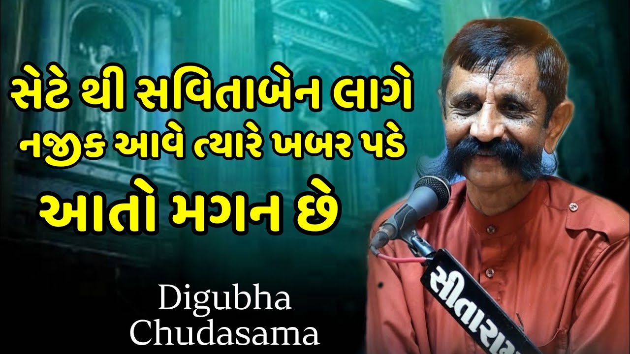 Digubha Chudasama || સેટે થી સવિતાબેન લાગે નજીક આવે ત્યારે ખબર પડે આતો મગન છે || Dayro 2026