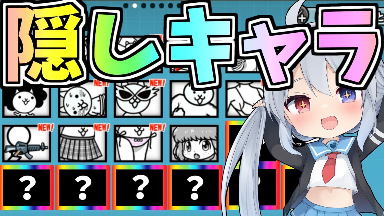 普通プレイでは入手不可！？隠しキャラ入手方法がやばすぎた！【にゃんこ大戦争】【ゆっくり実況】スイッチ版＃4