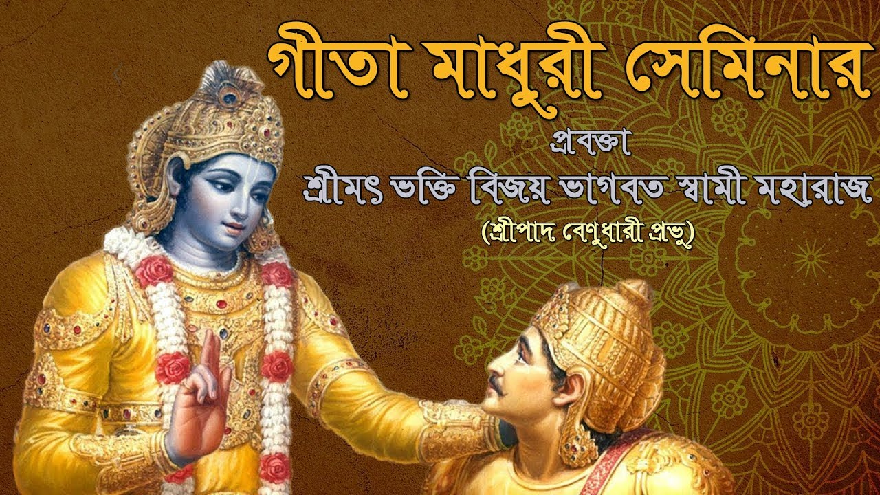 গীতা মাধুরী (৫৬তম দিন), প্রবক্তা - শ্রীমৎ ভক্তি বিজয় ভাগবত স্বামী মহারাজ