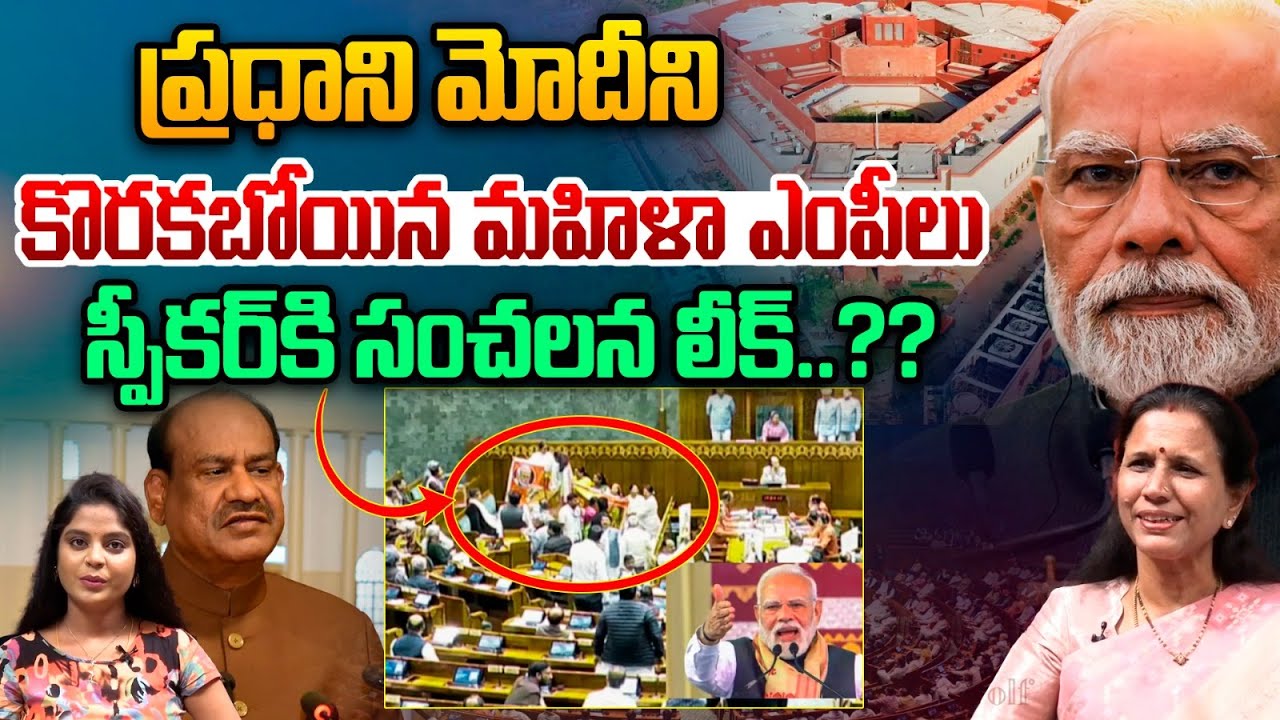 Few Lady MPs Plan Attack On PM Narendra Modi: ప్రధాని మోదీని కొరకబోయిన.. మహిళా ఎంపీలు | Wild Wolf