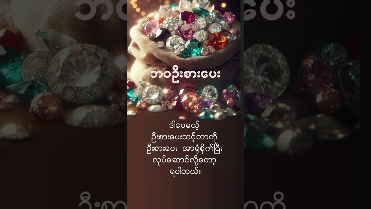 “ဘဝက အိတ်တစ်လုံးပဲ — ဘာတွေထည့်မလဲ?”
