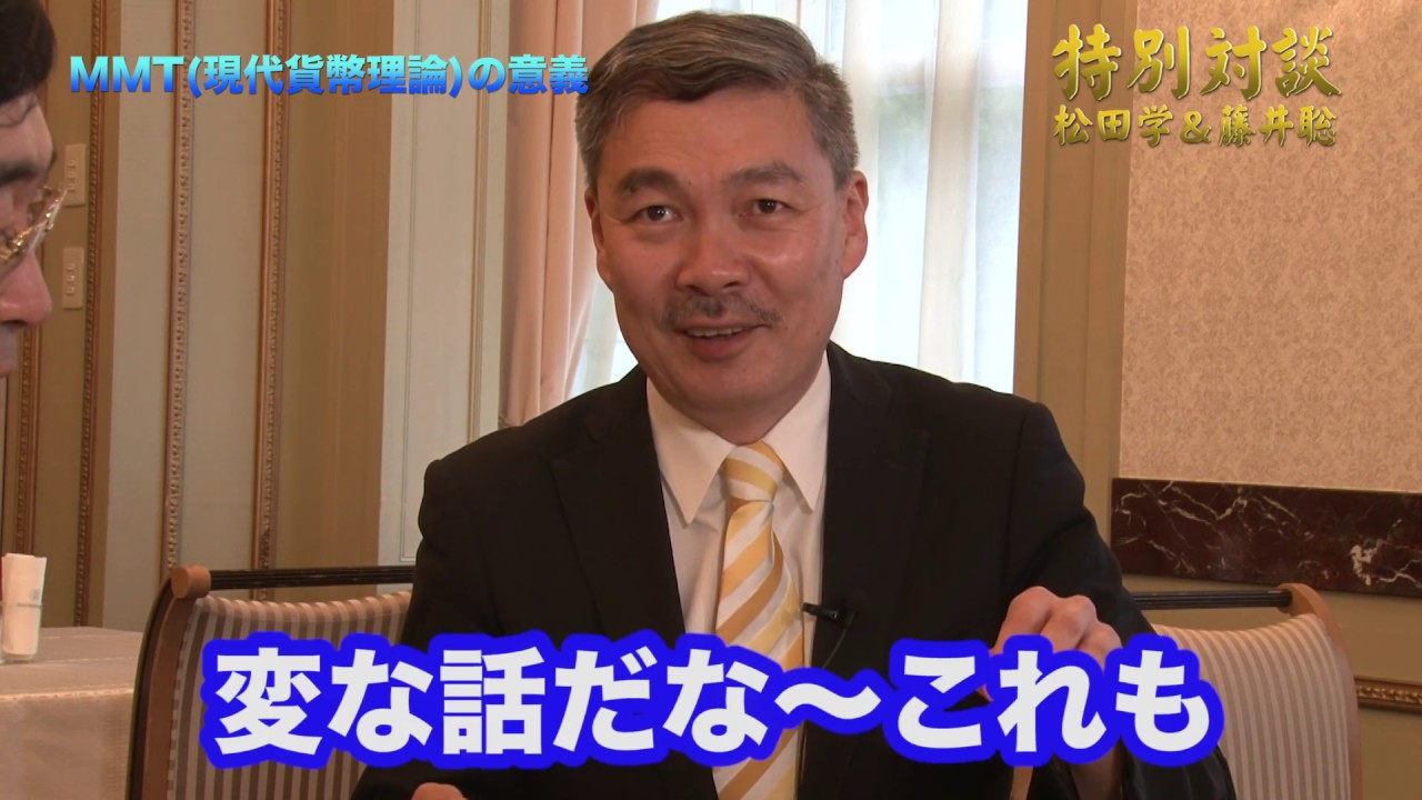 夏休み特別企画！ シリーズ『日本を悪くしているのは誰だ！　松田学×藤井聡　～その２　ＭＭＴ（現代貨幣理論）って何？』