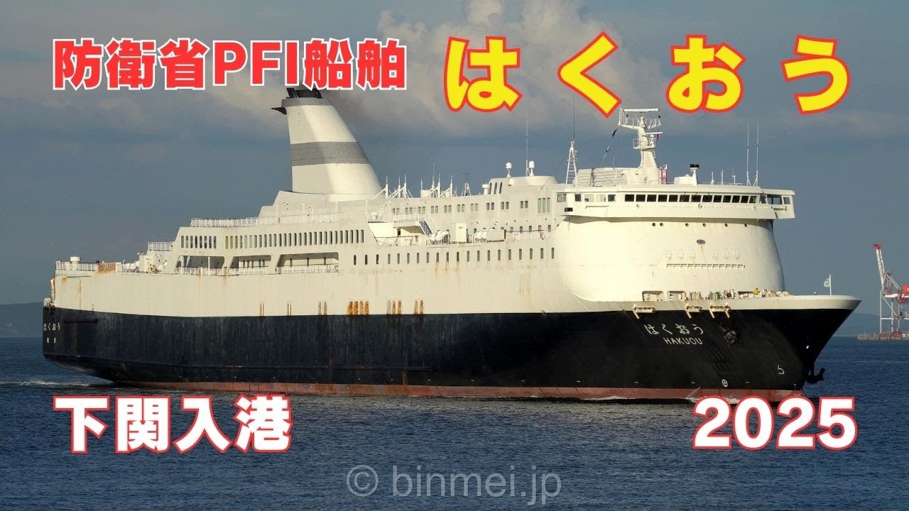 はくおう下関入港 - 防衛省PFI船舶・RO-RO貨客船 / HAKUOU - Ministry of Defense ro-ro passenger ship - 2025