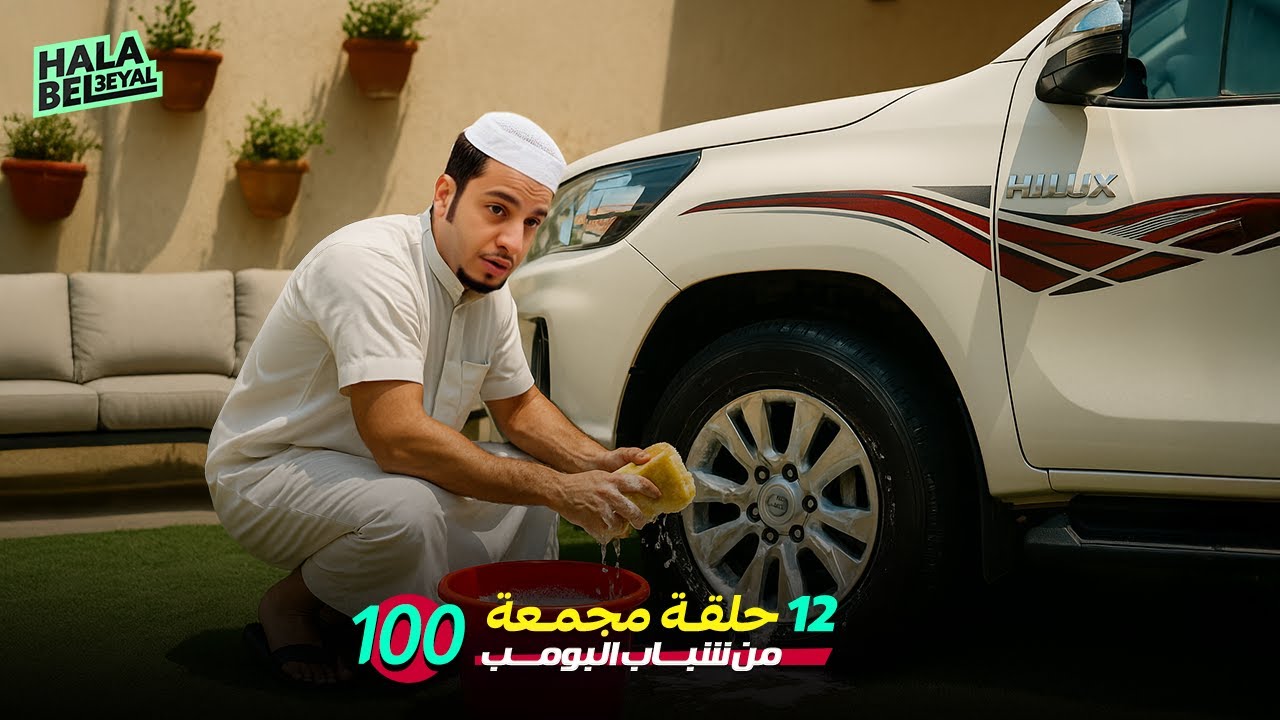 ١٢ حلقة مجمعة من شباب البومب | الحلقة 100 المائة