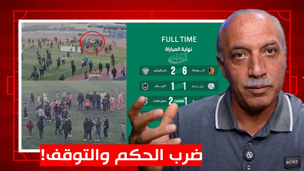 الجمهور يضرب الحكم ! توقيف الدوري السوري قريب ؟ مهزلة الدوري السوري الممتاز