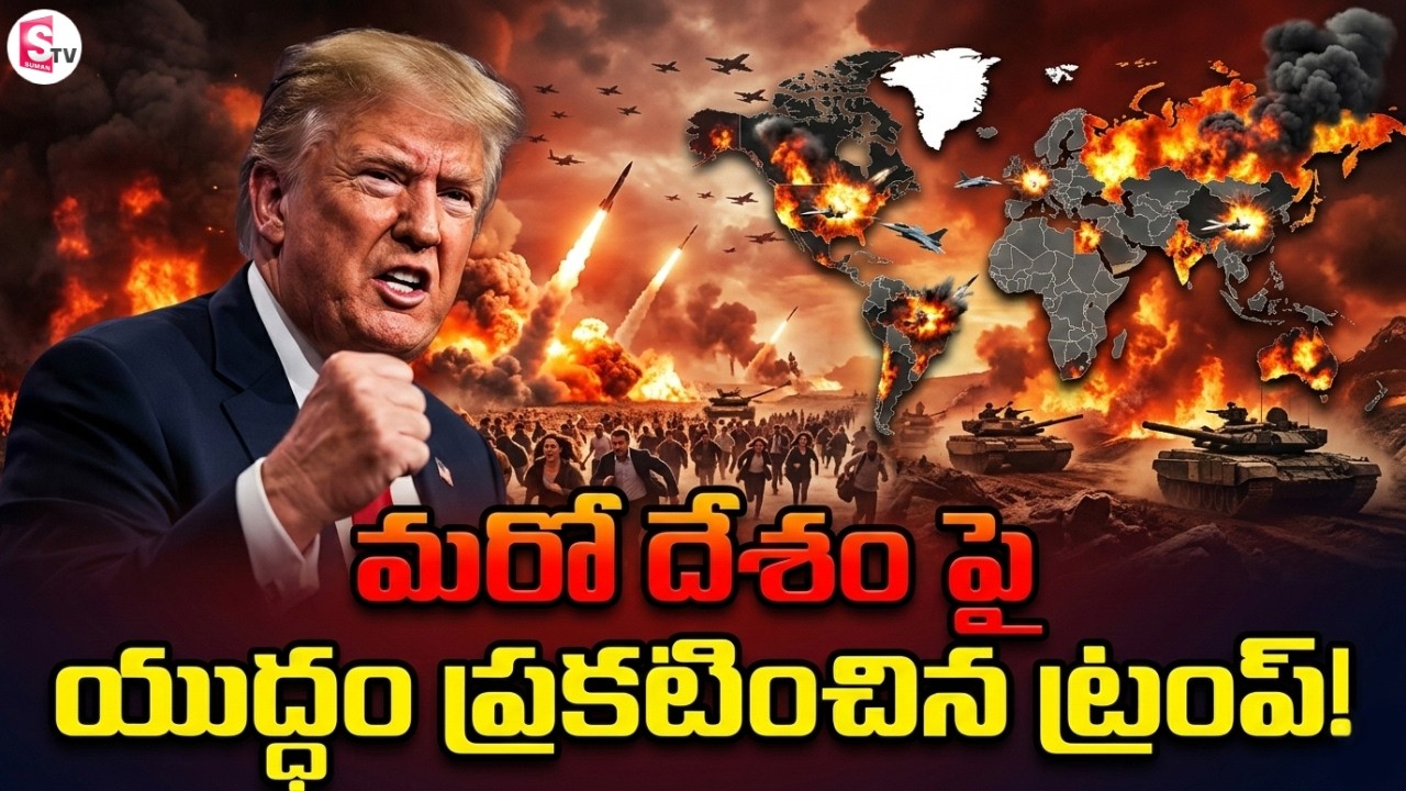 మరో దేశంపై యుద్ధం ప్రకటించిన ట్రంప్! | Trump Signals Next Target After Iran War | SumanTV Sai