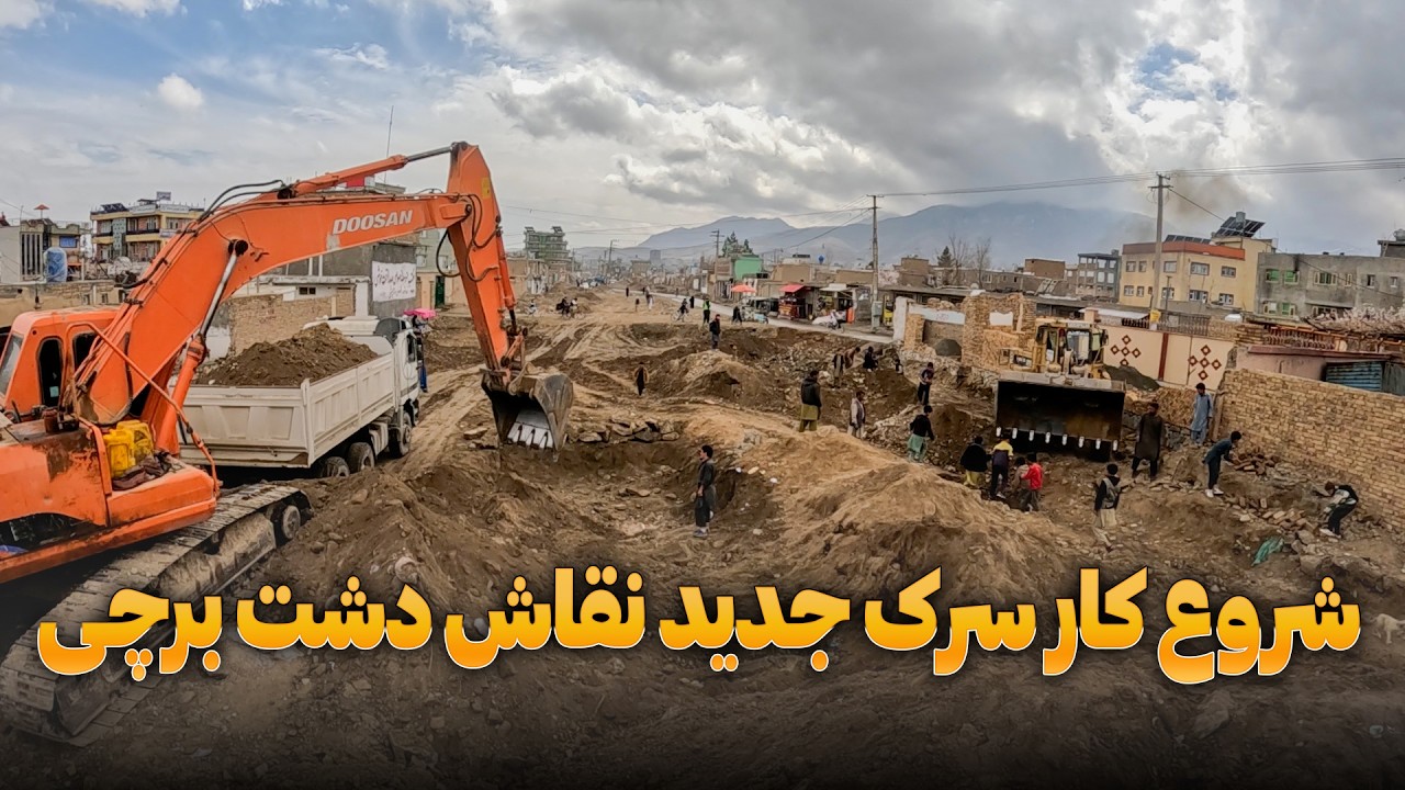 شروع کار سرک جدید نقاش دشت برچی