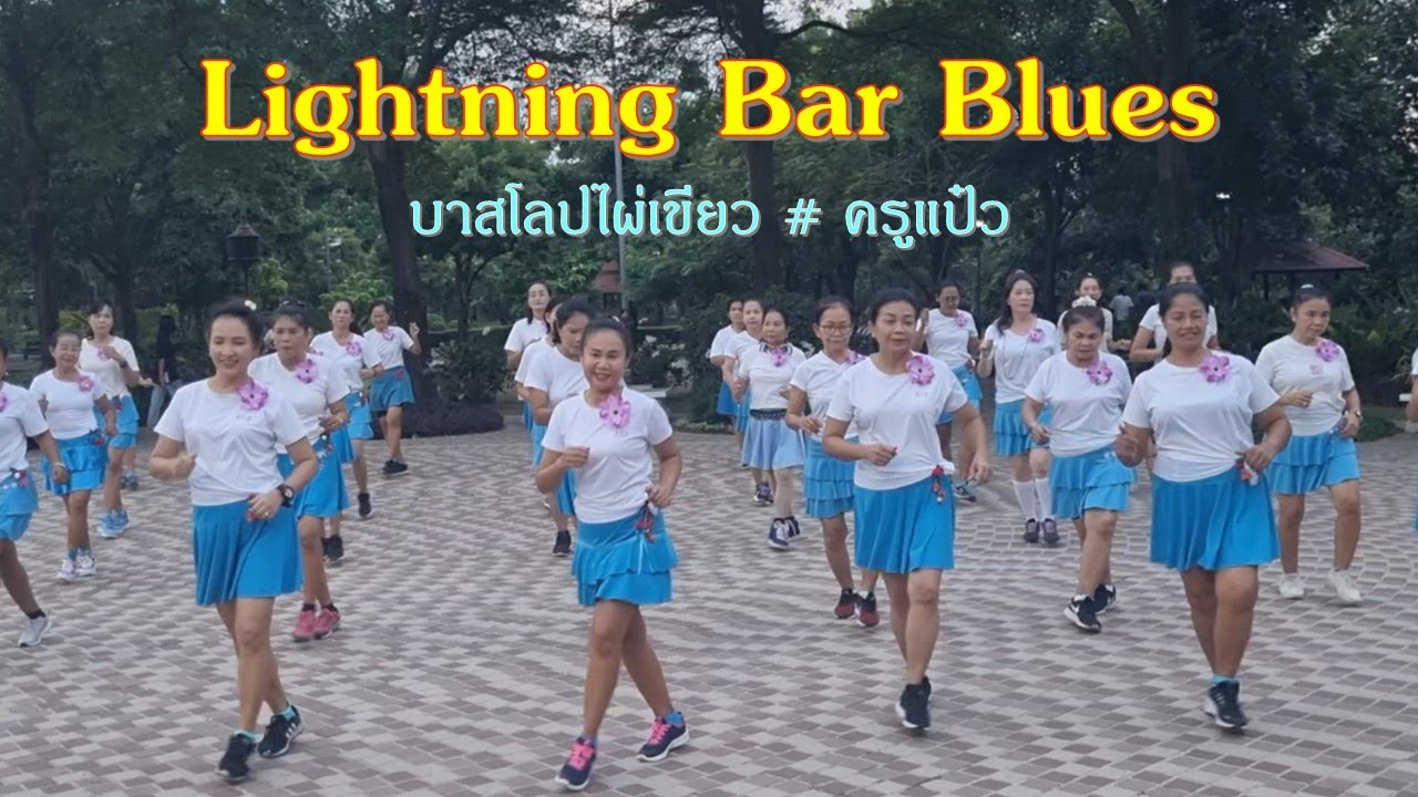 Lighting Bar Blues : ขอบคุณท่าเต้นสวย ๆ อ. นิรันดร์ จันทร์น้อย ค่ะ