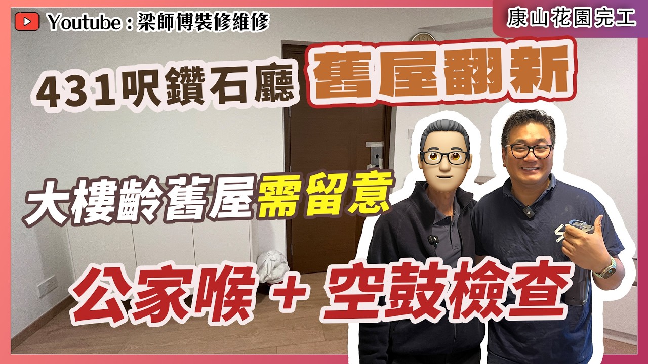 【康山花園完工】大樓齡舊屋翻新最怕「空鼓」｜乜嘢令到單位裝修延遲🤔？｜化繁為簡裝修🏠｜香港裝修維修 ｜ST梁師傅
