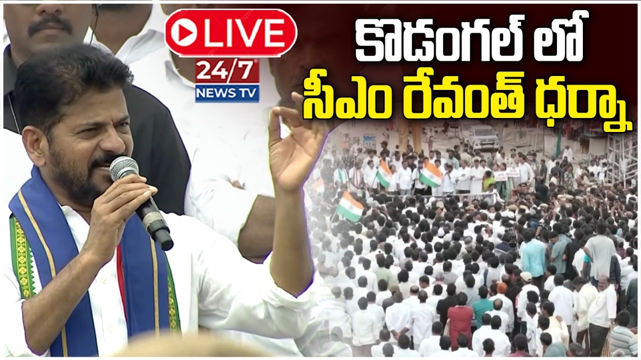 LIVE🔴: సొంత గడ్డపై సీఎం రేవంత్ గర్జన | CM Revanth Reddy Powerful Speech at Kodangal Dharna LIVE