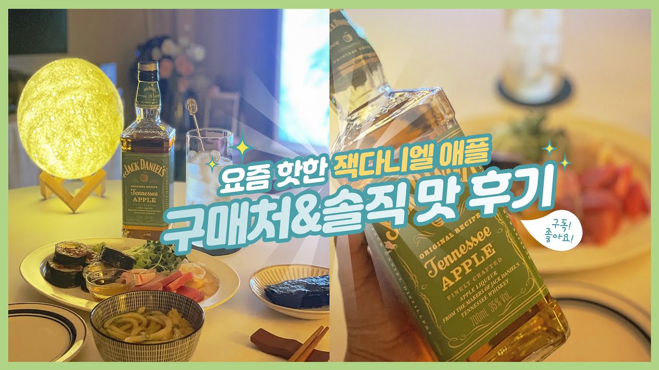요즘 난리난 잭다니엘 애플 무슨맛일까?