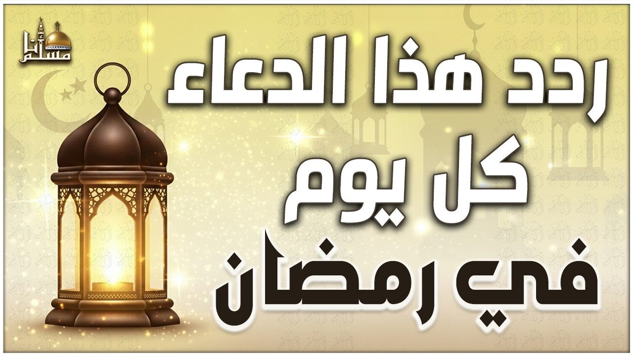 دعاء رمضان 🤲 أجمل دعاء في اليوم لطلب الرزق والفرج وقضاء الحوائج مستجاب بإذن الله | Ramadan Duaa