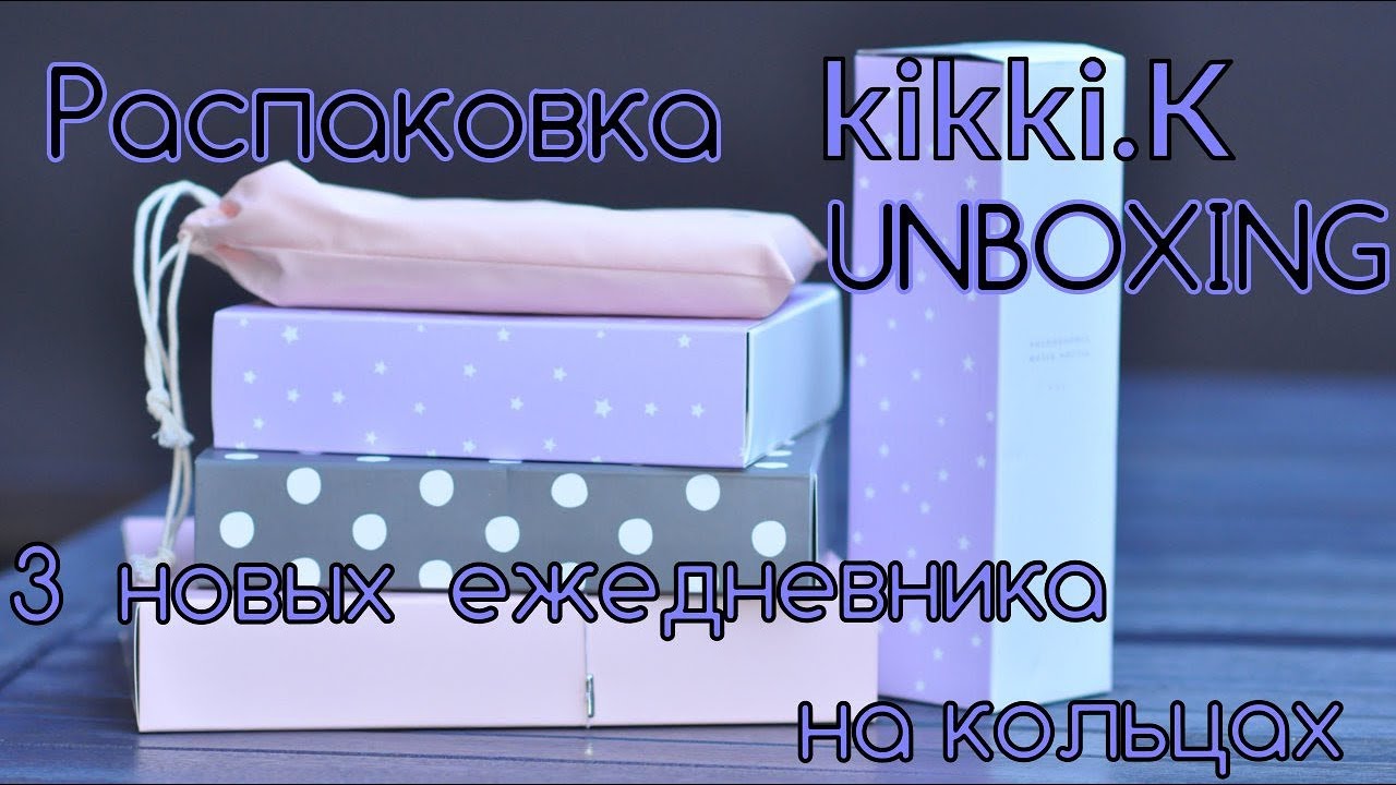 Распаковка kikki.K  | 3  новых  ежедневника на кольцах | Mega Haul Unboxing