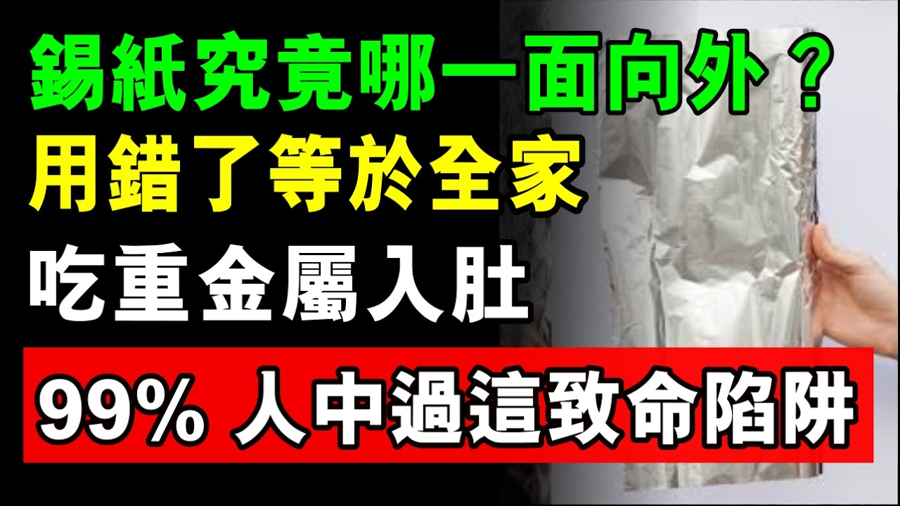 錫紙究竟哪一面向外？用錯了等於全家吃重金屬入肚！99% 人都中過這致命的陷阱，這種食物千萬別用錫紙包！