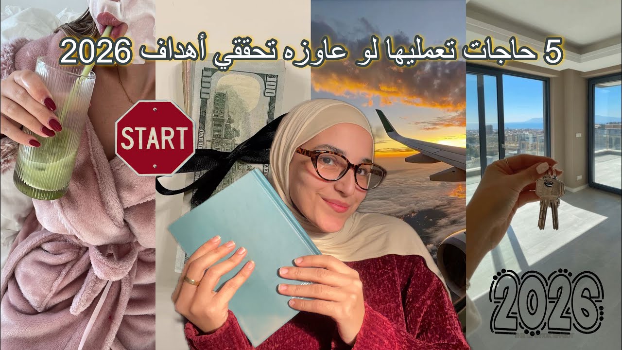 5 حاجات تعمليها لو عاوزه تحققي أهدافك في 2026📌📝