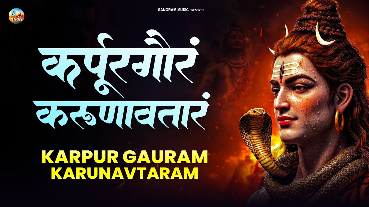 Karpur Gauram Karunavataram | कर्पूर गौरम करूणावतारम | Powerful Shiv Mantra | #Shiv Bhajan
