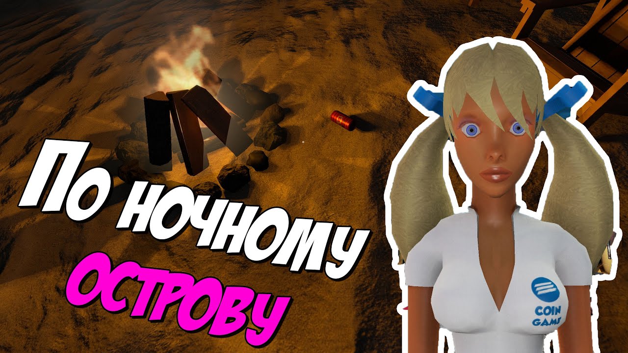 По ночному острову - Игра с монеткой 02 - The Coin Game
