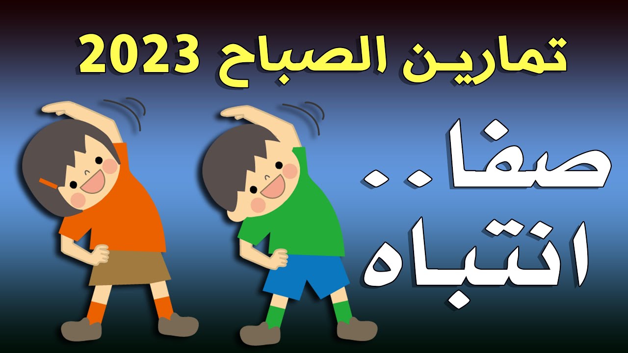 تمارين الصباح - صفا انتباه - صيف 2023