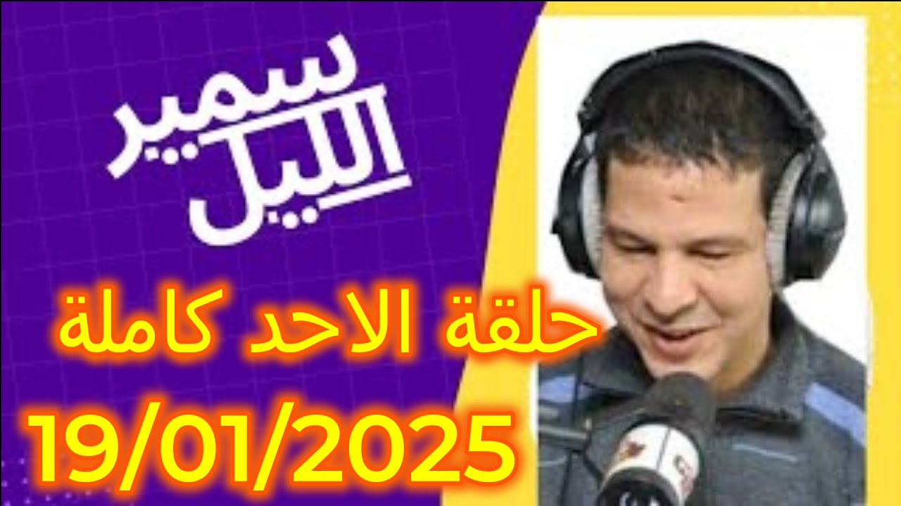 سمير الليل 2025/01/19  طمع طاعون تزوجت بيه مشيت معاه للخارج أو كانو عندي وليدات 3 فرقني معاهم