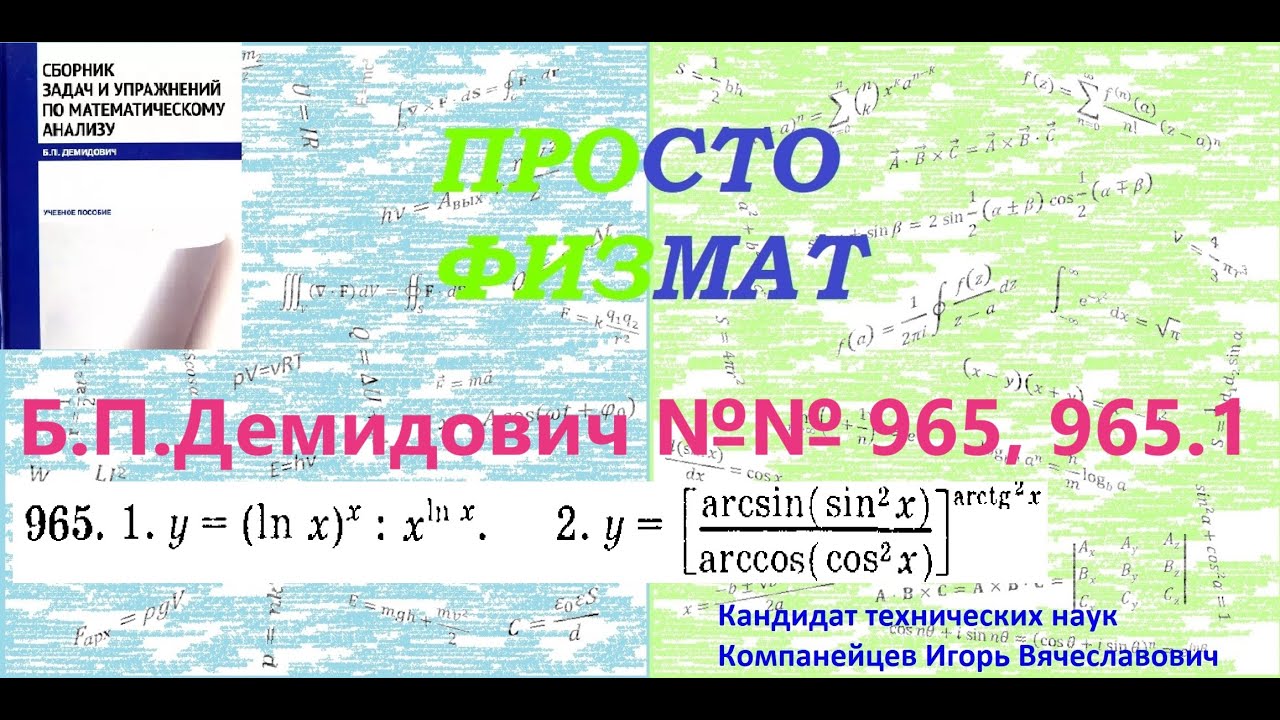 №№ 965, 965.1 из сборника задач Б.П.Демидовича (Производная явной функции).