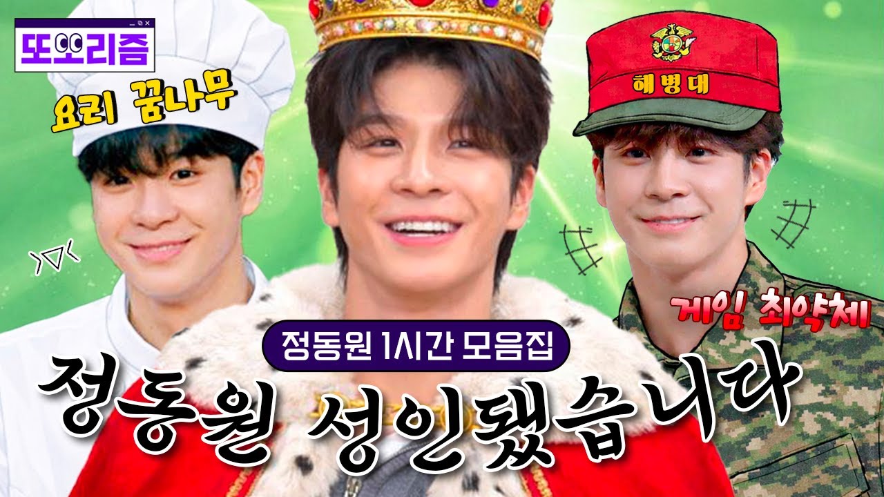 (60분) [#시골간Z] 🎉트로트 황태자 정동원 성인됨🎉 1시간 동안 우리 동원이 귀여운 모습 보고 가세요🤗 | #또보리즘