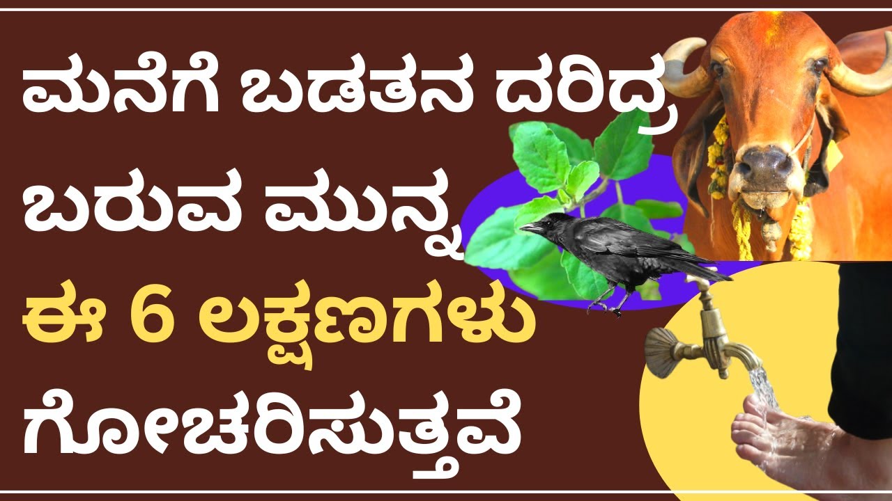 ಮನೆಗೆ ಬಡತನ ಬರುವ ಮುನ್ನ ಈ 6 ಲಕ್ಷಣಗಳು ಗೋಚರಿಸುತ್ತವೆ | Kannada Tips to Overcome Daridra Lakshmi (Poverty)