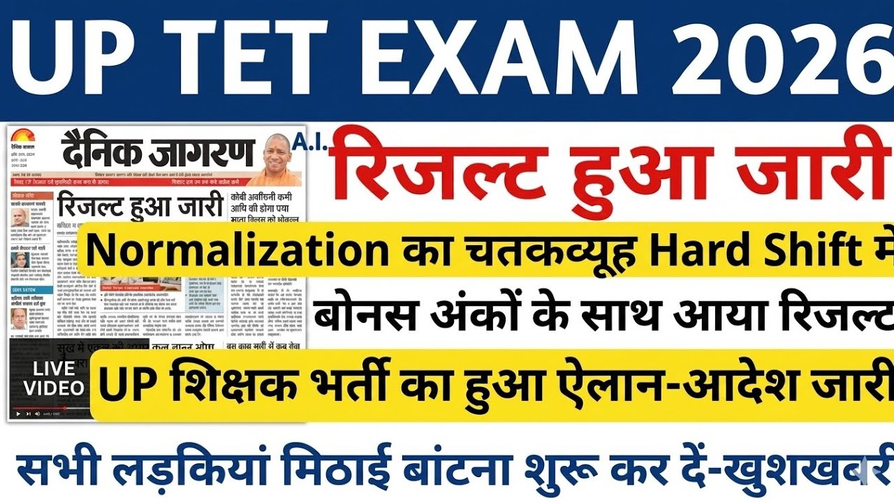 UPTET RESULT KAB AAYEGA | UP TET RESULT 2026 | UP TET RESULT UPDATE | UP TET RESULT NEWS | UPTET
