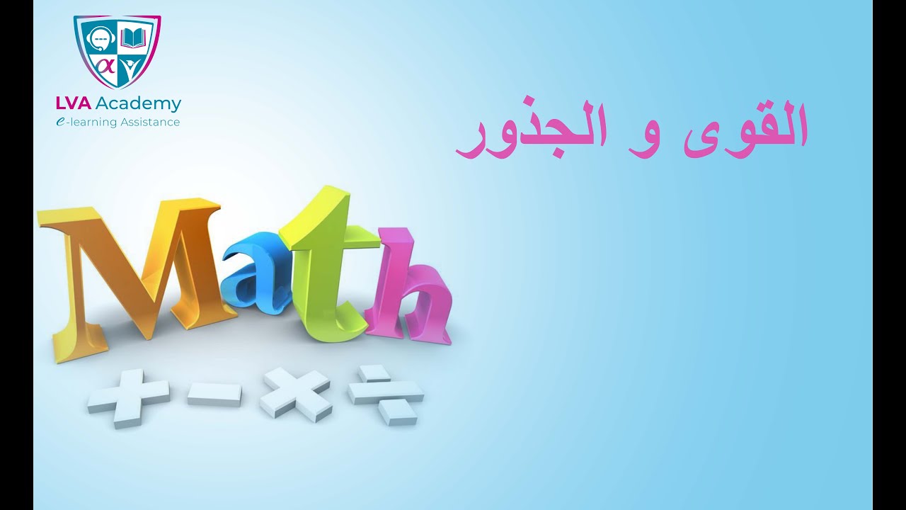رياضيات | القوى و الجذور - سابعة اساسي ✅